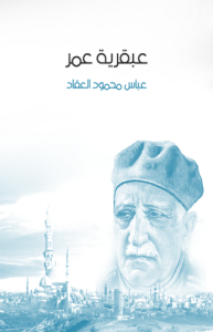 عبقرية عمر ، طبعة مؤسسة هنداوي